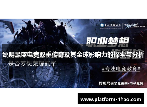 姚明足篮电竞双重传奇及其全球影响力的探索与分析