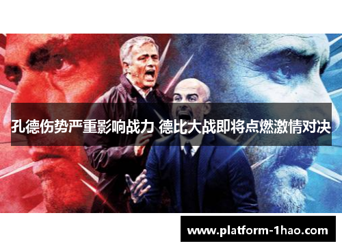 孔德伤势严重影响战力 德比大战即将点燃激情对决 孔德伤势严重影响战力 德比大战即将点燃激情对决