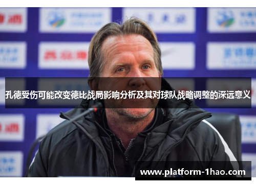 孔德受伤可能改变德比战局影响分析及其对球队战略调整的深远意义 孔德受伤可能改变德比战局影响分析及其对球队战略调整的深远意义