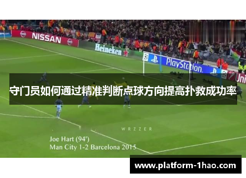 守门员如何通过精准判断点球方向提高扑救成功率 守门员如何通过精准判断点球方向提高扑救成功率