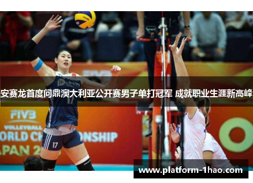 安赛龙首度问鼎澳大利亚公开赛男子单打冠军 成就职业生涯新高峰