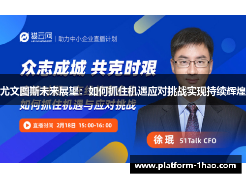 尤文图斯未来展望：如何抓住机遇应对挑战实现持续辉煌