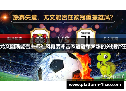 尤文图斯能否重振雄风再度冲击欧冠冠军梦想的关键所在 尤文图斯能否重振雄风再度冲击欧冠冠军梦想的关键所在