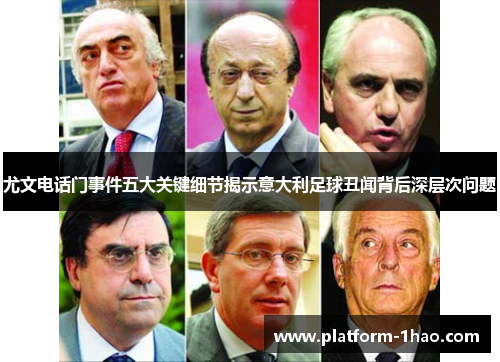 尤文电话门事件五大关键细节揭示意大利足球丑闻背后深层次问题