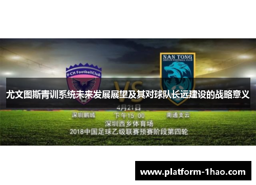 尤文图斯青训系统未来发展展望及其对球队长远建设的战略意义