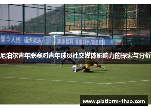 尼泊尔青年联赛对青年球员社交媒体影响力的探索与分析