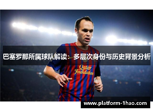 巴塞罗那所属球队解读：多层次身份与历史背景分析