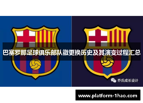 巴塞罗那足球俱乐部队徽更换历史及其演变过程汇总