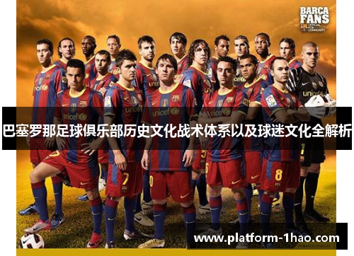 巴塞罗那足球俱乐部历史文化战术体系以及球迷文化全解析