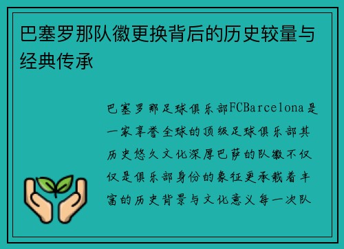 巴塞罗那队徽更换背后的历史较量与经典传承