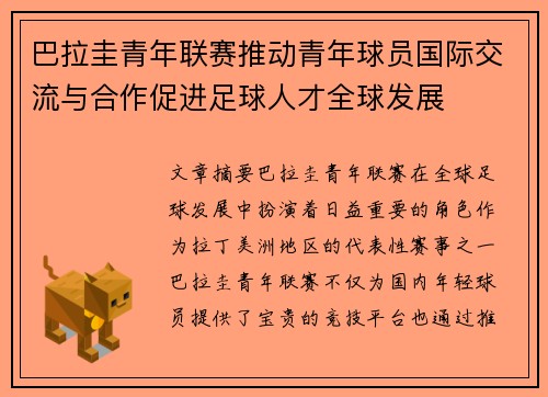 巴拉圭青年联赛推动青年球员国际交流与合作促进足球人才全球发展 巴拉圭青年联赛推动青年球员国际交流与合作促进足球人才全球发展