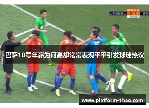 巴萨10号年薪为何高却常常表现平平引发球迷热议