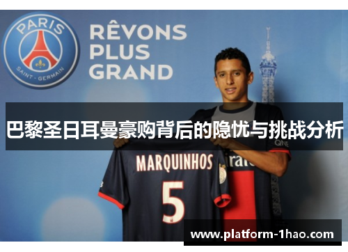 巴黎圣日耳曼豪购背后的隐忧与挑战分析