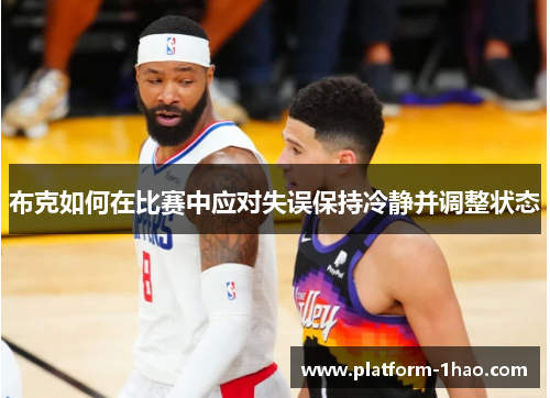 布克如何在比赛中应对失误保持冷静并调整状态