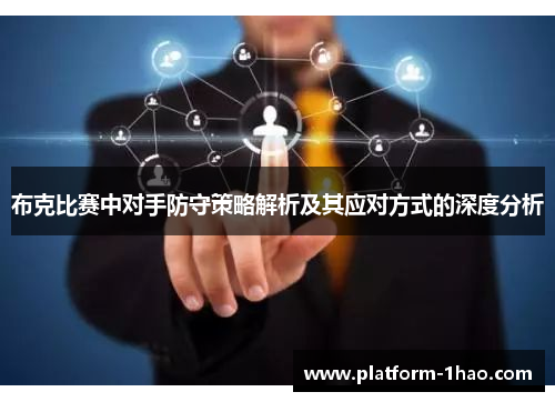 布克比赛中对手防守策略解析及其应对方式的深度分析