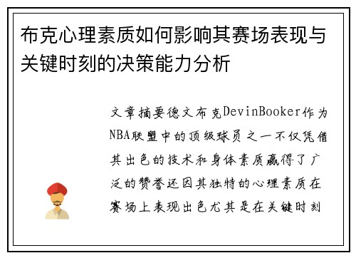 布克心理素质如何影响其赛场表现与关键时刻的决策能力分析