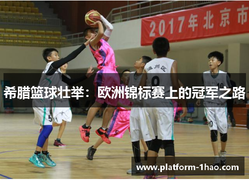 希腊篮球壮举：欧洲锦标赛上的冠军之路