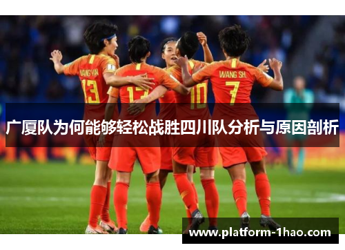 广厦队为何能够轻松战胜四川队分析与原因剖析 广厦队为何能够轻松战胜四川队分析与原因剖析