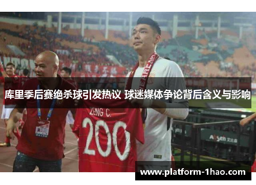 库里季后赛绝杀球引发热议 球迷媒体争论背后含义与影响 库里季后赛绝杀球引发热议 球迷媒体争论背后含义与影响