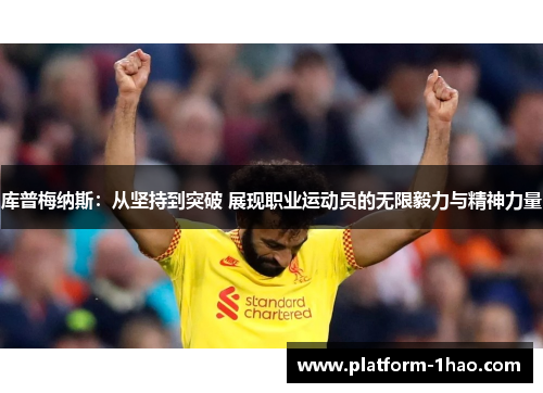 库普梅纳斯：从坚持到突破 展现职业运动员的无限毅力与精神力量