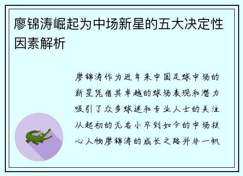 廖锦涛崛起为中场新星的五大决定性因素解析