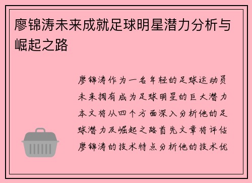 廖锦涛未来成就足球明星潜力分析与崛起之路 廖锦涛未来成就足球明星潜力分析与崛起之路