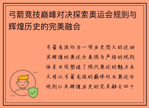 弓箭竞技巅峰对决探索奥运会规则与辉煌历史的完美融合
