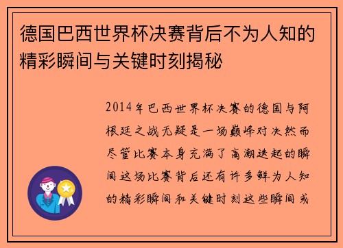 德国巴西世界杯决赛背后不为人知的精彩瞬间与关键时刻揭秘