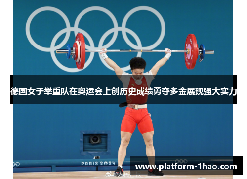 德国女子举重队在奥运会上创历史成绩勇夺多金展现强大实力 德国女子举重队在奥运会上创历史成绩勇夺多金展现强大实力