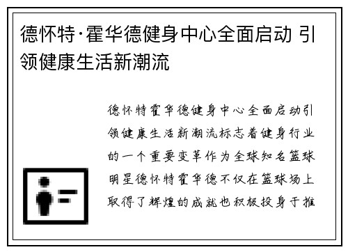 德怀特·霍华德健身中心全面启动 引领健康生活新潮流