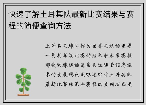 快速了解土耳其队最新比赛结果与赛程的简便查询方法 快速了解土耳其队最新比赛结果与赛程的简便查询方法
