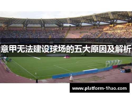 意甲无法建设球场的五大原因及解析