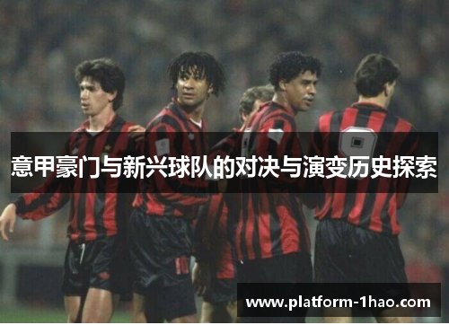 意甲豪门与新兴球队的对决与演变历史探索