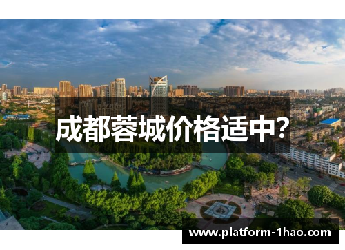成都蓉城价格适中？