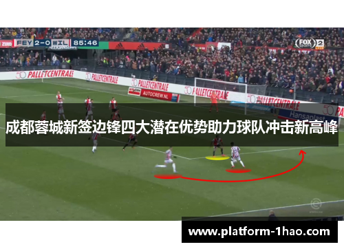 成都蓉城新签边锋四大潜在优势助力球队冲击新高峰