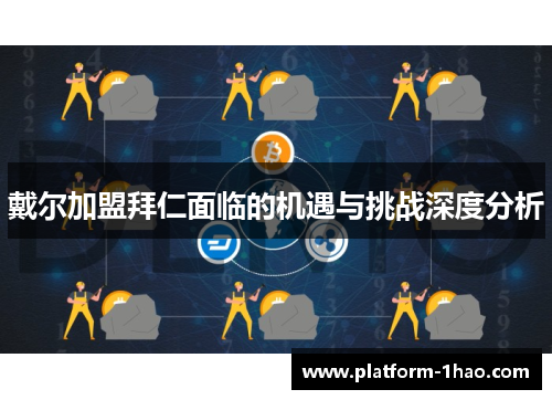 戴尔加盟拜仁面临的机遇与挑战深度分析 戴尔加盟拜仁面临的机遇与挑战深度分析