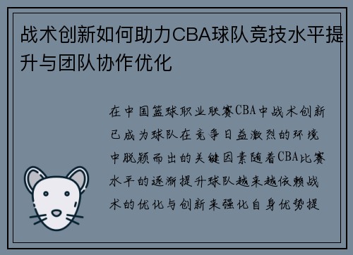 战术创新如何助力CBA球队竞技水平提升与团队协作优化 战术创新如何助力CBA球队竞技水平提升与团队协作优化