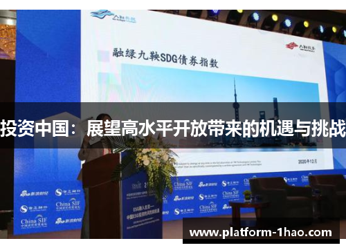 投资中国:展望高水平开放带来的机遇与挑战 投资中国:展望高水平开放带来的机遇与挑战