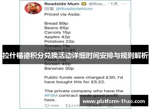 拉什福德积分兑换活动详细时间安排与规则解析 拉什福德积分兑换活动详细时间安排与规则解析