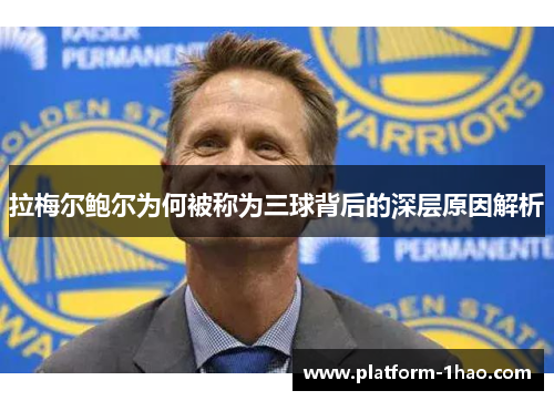 拉梅尔鲍尔为何被称为三球背后的深层原因解析 拉梅尔鲍尔为何被称为三球背后的深层原因解析