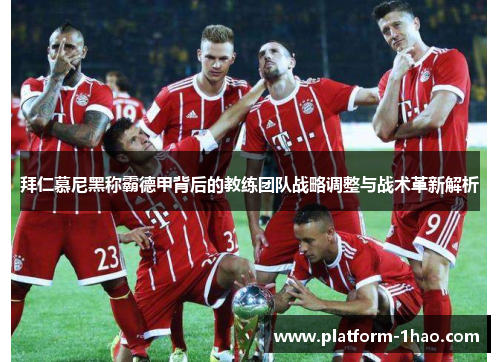 拜仁慕尼黑称霸德甲背后的教练团队战略调整与战术革新解析 拜仁慕尼黑称霸德甲背后的教练团队战略调整与战术革新解析