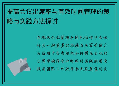 提高会议出席率与有效时间管理的策略与实践方法探讨