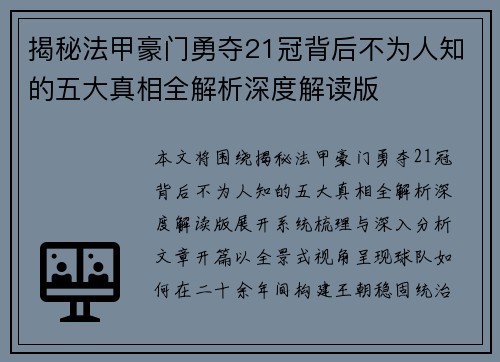 揭秘法甲豪门勇夺21冠背后不为人知的五大真相全解析深度解读版