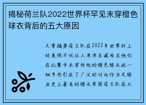 揭秘荷兰队2022世界杯罕见未穿橙色球衣背后的五大原因 揭秘荷兰队2022世界杯罕见未穿橙色球衣背后的五大原因