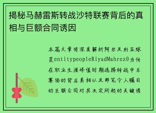 揭秘马赫雷斯转战沙特联赛背后的真相与巨额合同诱因