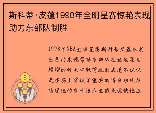 斯科蒂·皮蓬1998年全明星赛惊艳表现助力东部队制胜