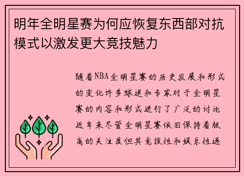 明年全明星赛为何应恢复东西部对抗模式以激发更大竞技魅力