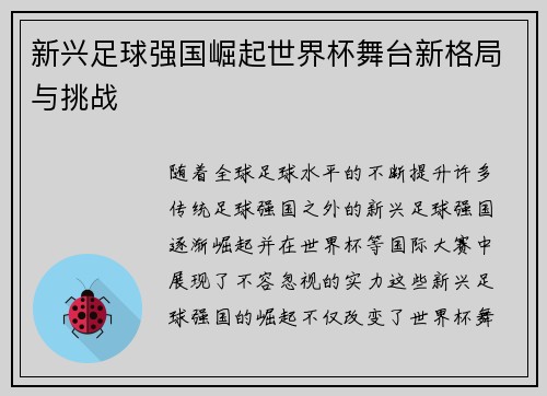 新兴足球强国崛起世界杯舞台新格局与挑战