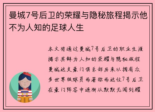 曼城7号后卫的荣耀与隐秘旅程揭示他不为人知的足球人生