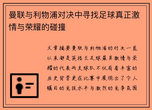曼联与利物浦对决中寻找足球真正激情与荣耀的碰撞